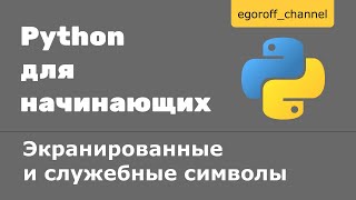 Экранированные символы Python Служебные символы в Python [upl. by Wooldridge]