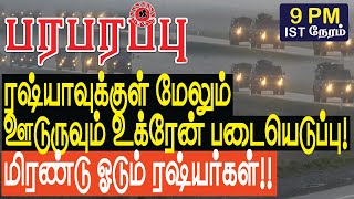 ரஷ்யாவுக்குள் மேலும் ஊடுருவும் உக்ரேன் படையெடுப்பு  Defense News in Tamil YouTube Channel [upl. by Salahcin497]