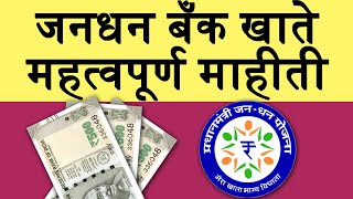 पंतप्रधान जनधन योजने मध्ये बँक खाते असेल तर  Jandhan Account Important Information [upl. by Reviere]