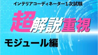 第７回インテリアコーディネーター試験2023年ガチ攻略チャンネル [upl. by Eiliab]