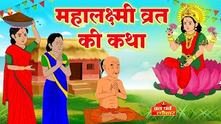 Mahalakshmi Vrat Katha  महालक्ष्मी व्रत कथा  Lakshmi Ji Ki Kahani  लक्ष्मी जी विष्णु जी की कहानी [upl. by Alexa216]