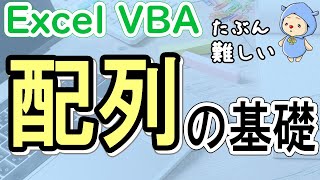 ExcelVBA配列の基礎｜作り方と使い方を覚えよう [upl. by Denise727]