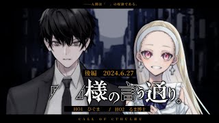 【 新クトゥルフ神話TRPG 】「 」様の言う通り。 後編【ひぐるま様の言う通り】 [upl. by Ashok]