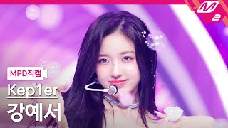 MPD직캠 케플러 강예서 직캠 4K Shooting Star Kep1er KANG YESEO FanCam  MCOUNTDOWN202466 [upl. by Rori198]