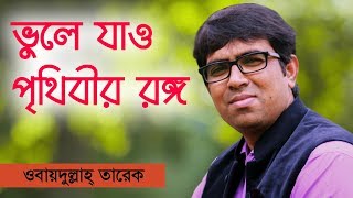 Vule Jao Prithibir Rongo Bangla Islamic Song  Obaydullah Tarek [upl. by Lahcsap]