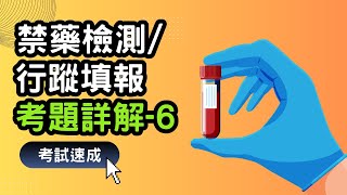 【詳解6】運動禁藥檢測、RTP與行蹤填報考題重點 運動員考試運動禁藥測驗 [upl. by Yesdnyl882]