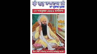 Parkash Purab Guru Ramdas Ji 2024 l ਪ੍ਰਕਾਸ਼ ਪੁਰਬ ਗੁਰੂ ਰਾਮਦਾਸ ਜੀ 2024 l प्रकाश पुरब गुरु रामदास जी l [upl. by Sena665]