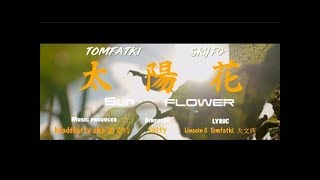 《MV》 光頭幫TomFatKi  太陽花 Rape That Sun Flower【 Official Music Video 官方完整版 】 [upl. by Wiese]