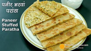 Paneer Paratha Recipe  पनीर परांठा  दो तरह से । Stuffed Paneer Paratha [upl. by Ettelrahc57]