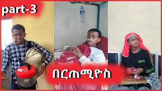 የ በርጠሚዮስ አስቂኝ ቪዲዮ ስብስባች bertemios funny Tiktok Compilation Videos 2022 sifuonebs part 3 [upl. by Cline188]