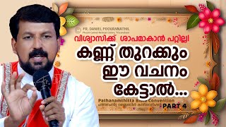 വിശ്വാസിക്ക് ശാപമാകാൻ പറ്റില്ല കണ്ണ് തുറക്കും ഈ വചനം കേട്ടാൽ  Fr Daniel Poovannathil [upl. by Frear311]