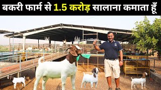 40 लाख की जॉब छोड़ शुरू किया Goat Farm I Goat Farming In India [upl. by Ecinom141]