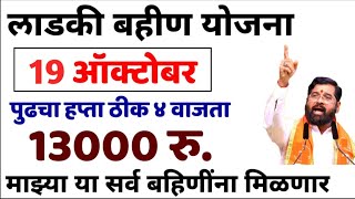 Mukhyamantri Majhi Ladki Bahin Yojana  ladki bahin yojana new update  माझी लाडकी बहिण योजना पैसे [upl. by Eelreveb]