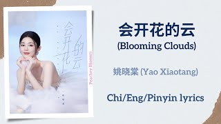 会开花的云 Blooming Clouds  姚晓棠 Yao Xiaotang【单曲 Single】ChiEngPinyin lyrics [upl. by Arnie]