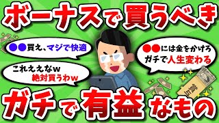 【2ch有益スレ】ボーナスで買うべきガチで有益なもの挙げてけｗｗ【2chお金スレ】 [upl. by Tiler]