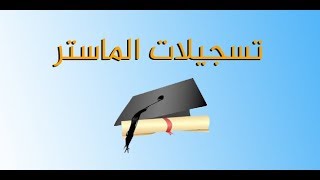 اخر التحديثات حول التسجيل في الماستر 20182019 عبر الموقع Progresmesrsdz [upl. by Nennek]