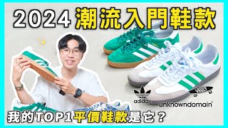 2024百搭鞋款推薦👟！3000元可以買到的好鞋們｜Samba、Gazelle值得買嗎？我心目中的Top1板鞋✨｜男生穿搭 [upl. by Alansen]