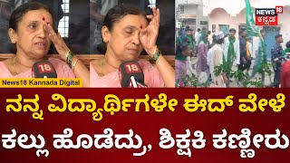 Shivamogga Eid Milad Clash  ವಿದ್ಯಾರ್ಥಿಗಳ ವರ್ತನೆಗೆ ಶಿಕ್ಷಕಿಯ ಕಣ್ಣೀರು  144 Section  N18V [upl. by Yraillih]