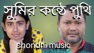 সুমির কন্ঠে অসাধারণ পুরনোদিনের পুথি Sandhi Music [upl. by Goulden]