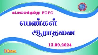 பெண்கள் ஆராதனை  13092024  Kadamalaikuntu FGPC [upl. by Kieryt]