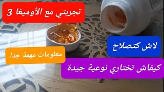 تجربتي مع omega 3 لاش كيصلاح كيفاش تختار أفضل نوع ونصائح مهمة [upl. by Nylra909]