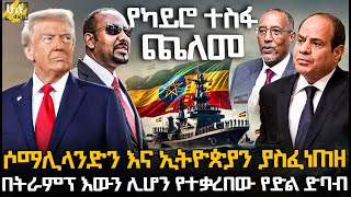 ሶማሊላንድን እና ኢትዮጵያን ያስፈነጠዘ በትራምፕ እውን ሊሆን የተቃረበው የድል ድባብ HuluDaily  ሁሉ ዴይሊ [upl. by Landre]