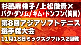 第8回 アジアソフトテニス選手権大会 11月18日ミックスダブルス2回戦 杉脇 麻侑子上松 俊貴xパク・ダソムキム・ドンフン韓国 [upl. by Wey]