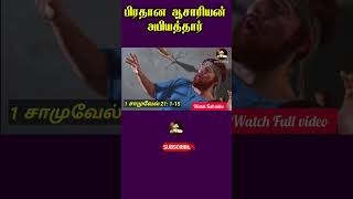 Subscribe Tamil Bible factsHigh priest Abiathartamil bible facts [upl. by Derk]