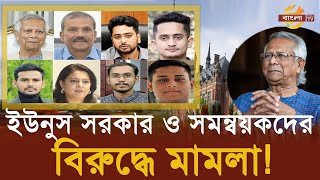 ডইউনূসসহ ৬২ জনের বিরুদ্ধে আন্তর্জাতিক আদালতে মামলা   Bangla TV [upl. by Ssilb]