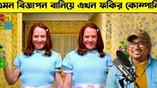 তাজা নিউজ  Taza News  Biggest company funny Mistake 😁 🤣  বড় কোম্পানির হাস্যকর ভুল [upl. by Enyala]