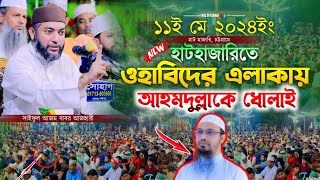 হাটহাজারিতে ওহাবিদের এলাকায় আহমদুল্লাহকে কঠিন ধোলাই। সাইফুল আজম বাবর আহজহারি।saiful azam al azhari [upl. by Sara-Ann817]