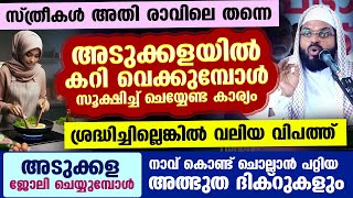 അടുക്കള ജോലി ചെയ്യുമ്പോൾ സ്ത്രീകൾക്ക് നാവ് കൊണ്ട് ചൊല്ലാൻ പറ്റിയ അത്ഭുത ദിക്റുകൾ ഇതാ Kummanam usthad [upl. by Sherourd901]