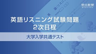 2021年度大学入学共通テスト 2次日程 英語リスニング試験問題 [upl. by Selina]