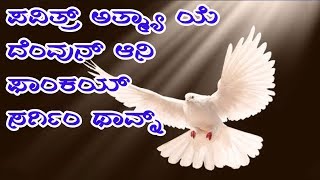 ಪವಿತ್ರ್ ಅತ್ಮ್ಯಾ ಯೆ ದೆಂವುನ್  Povitr Atmeia ie Devon  Konkani Hymns [upl. by Gauthier844]