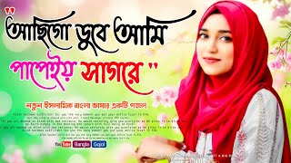 আছিগো ডুবে আমি পাপেরই সাগরে। ইসলামিক গজল। Bangla Islamic Song। notun ghazal 2023। new gojol 2023 [upl. by Mullane265]