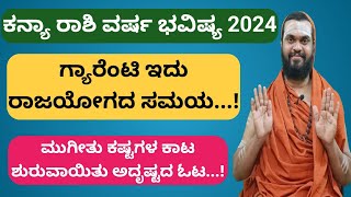 ಕನ್ಯಾ ರಾಶಿ 2024 ವರ್ಷ ಭವಿಷ್ಯ Kanya Rasi 2024 Kannada Kanya Rasi 2024 Varsha Bhavishya in Kannada [upl. by Gebler]