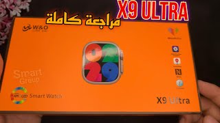 مراجعة كاملة لساعة X9 Ultra الاصدار الاحدث من X8ultra [upl. by Tynan532]