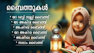 കേരളീയർ പാടിനടക്കുന്ന ബൈത്തുകൾ Islamic Baithukal [upl. by Giarla]