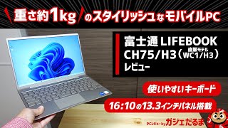 富士通LIFEBOOK CH75H3直販モデルWC1H3レビュー：約1kgの軽さを実現した133インチモバイルPC。スタイリッシュなデザインに仕上がっています。 [upl. by Ijar]