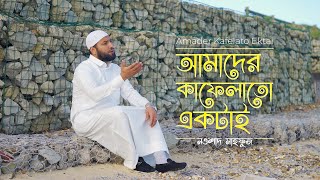 Nasheed Amader Kafelato Ektai  আমাদের কাফেলাতো একটাই  Nowshad Mahfuz [upl. by Ayatal]