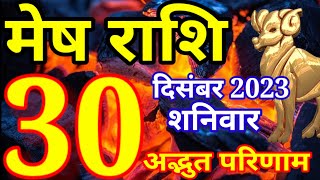 Mesh rashi 30 December 2023  Aaj ka rashifal [upl. by Collis]