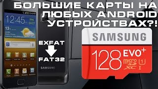 Большую карту памяти microSD в старый смартфон Как отформатировать exFAT в FAT32 [upl. by Ennagem102]