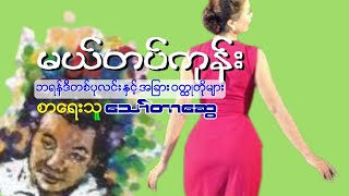 မယ်တပ်ကုန်း ‌သော်တာဆွေ Audio book အသံစာအုပ် [upl. by Hnacogn45]