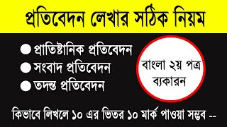 প্রতিবেদন লেখার নিয়ম প্রাতিষ্ঠানিক ও সাংবাদপত্রে প্রতিবেদন protibedon lekhar niyom বাংলা ২য় পত্র [upl. by Gargan88]