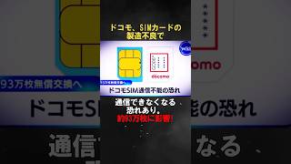 docomo、SIMカードの製作不良で通信できなくなる恐れあり ntt docomo 不良品 スマホ ニュース simカード [upl. by Akel301]