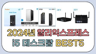 대박세일 2024년 상반기 알리익스프레스 인기 i5 데스크탑 추천 BEST5 [upl. by Naira]