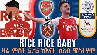 Rice Rice Baby ዛሬ ምሽት 515 ከእናት ክለብ ዌስትሃም Tribune Live Tribune Sport [upl. by Pepin872]