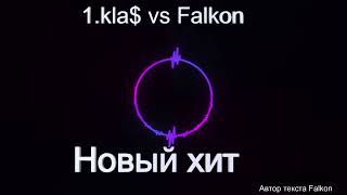 1kla vs Falkon  Новый хит автор текста Falkon [upl. by Urban]