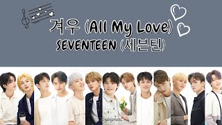 SEVENTEEN 세븐틴  겨우 All My Love Lyrics  가사 [upl. by Mehetabel887]