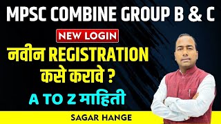 MPSC Combine Group B amp C  New Profile  नवीन Registration कसे करावे  A TO Z सर्व माहिती [upl. by Ewold710]